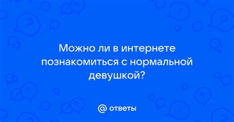 Как познакомиться с девушкой: в интернете, на。